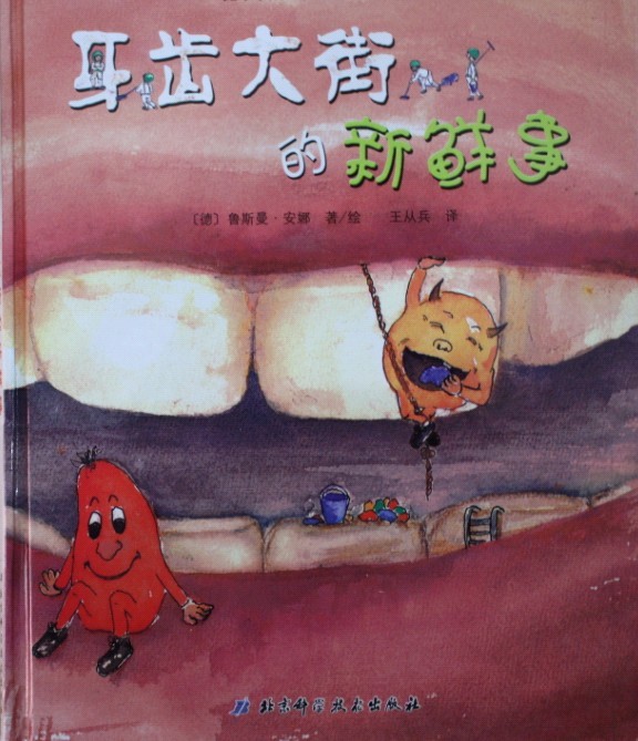 牙齿大街的新鲜事 (01),绘本,绘本故事,绘本阅读,故事书,童书,图画书,课外阅读